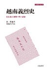 越南義烈史 抗仏独立運動の死の記録