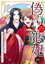 偽りの寵妃～後宮警備隊に入ったら、なぜか皇帝に見そめられました～（４）