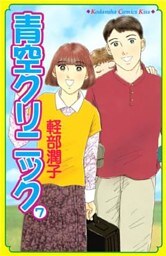 青空クリニック（７）