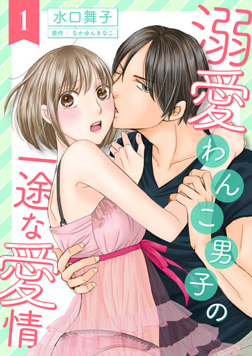 溺愛わんこ男子の一途な愛情