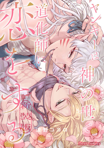 ヤンキーは神の世で道化師に恋をする