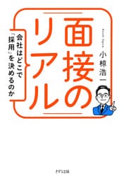 面接のリアル（きずな出版）
