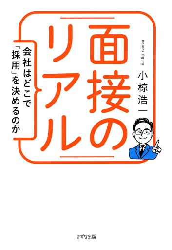面接のリアル（きずな出版）