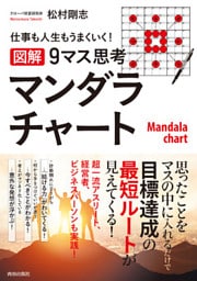 仕事も人生もうまくいく！　【図解】９マス思考マンダラチャート