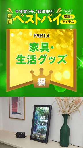ベストバイ家電&生活アイテム！
