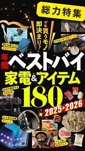 2025→2026最強ベストバイ家電&アイテム