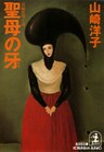 聖母の牙