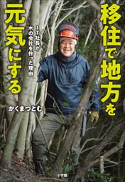移住で地方を元気にする －ＩＴ社長が木の会社を作った理由－