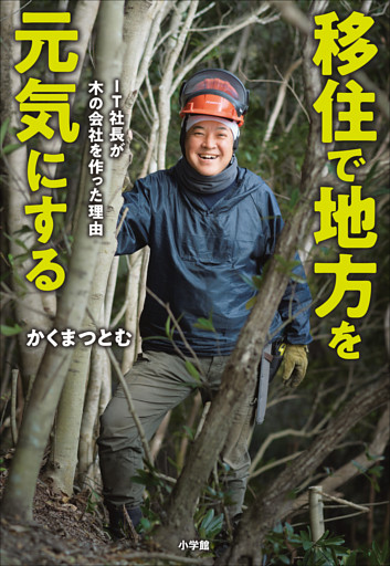 移住で地方を元気にする －ＩＴ社長が木の会社を作った理由－