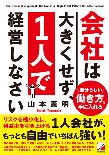 会社は大きくせず、1人で経営しなさい
