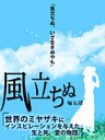 絶対読むべき名作 風立ちぬ