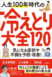 人生100年時代の冷えとり大全120 気になる症状や不調を予防・改善！