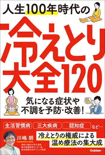 人生100年時代の冷えとり大全120 気になる症状や不調を予防・改善！