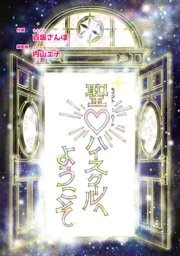 聖♡ハイスクールへようこそ