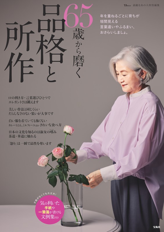 素敵なあの人特別編集 65歳から磨く品格と所作