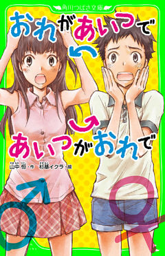 おれがあいつであいつがおれで（角川つばさ文庫）