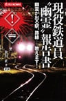 現役鉄道員“幽霊”報告書 幽霊が出る駅、路線……教えます！