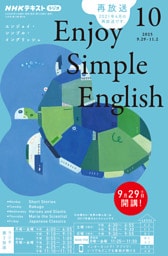 ＮＨＫラジオ エンジョイ・シンプル・イングリッシュ2025年10月号