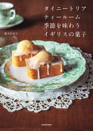 タイニートリアティールーム　季節を味わうイギリスの菓子