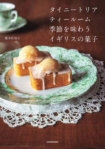 タイニートリアティールーム　季節を味わうイギリスの菓子