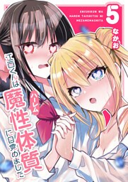 江西くんは魔性（ハーレム）体質に目覚めました（５）