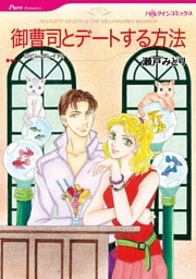 御曹司とデートする方法【分冊】 5巻