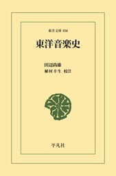 東洋音楽史