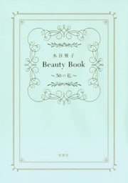 水谷雅子Beauty Book　～50の私～