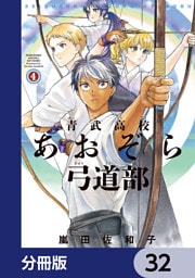 青武高校あおぞら弓道部【分冊版】　32