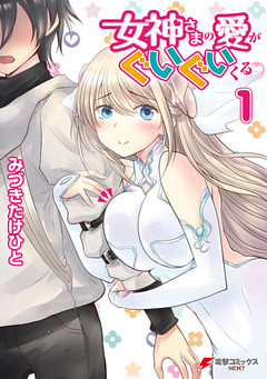 女神さまの愛がぐいぐいくる