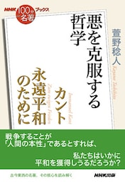 ＮＨＫ「１００分ｄｅ名著」ブックス　カント　永遠平和のために　悪を克服する哲学