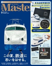 MonoMaster 9月号