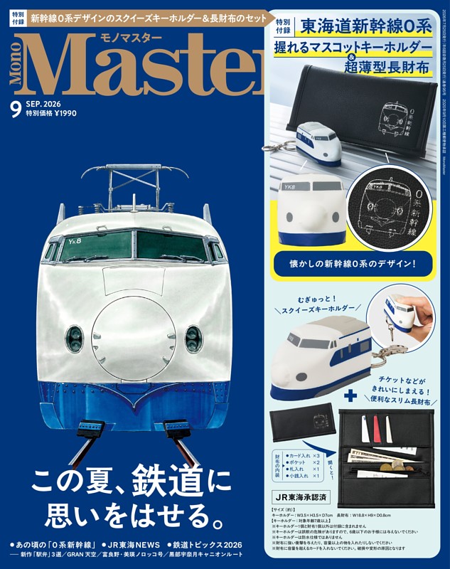 MonoMaster 9月号