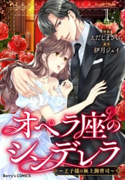 オペラ座のシンデレラ～王子様は極上御曹司～１巻