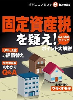 固定資産税を疑え