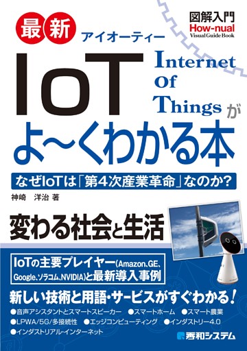 図解入門 最新 IoTがよーくわかる本