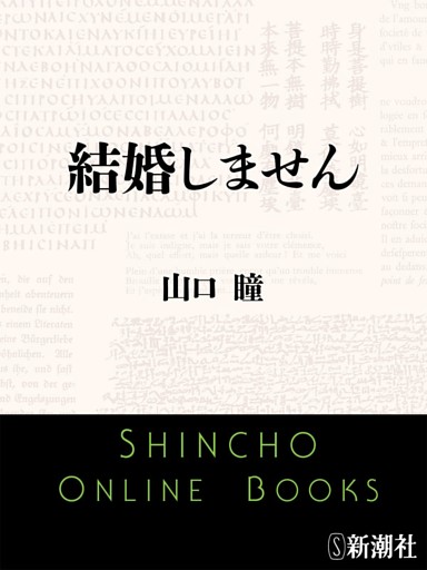 結婚しません