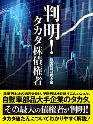 判明！　タカタ株債権者