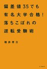 偏差値35でも有名大学合格！　落ちこぼれの逆転受験術