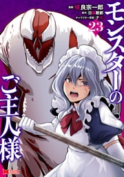 モンスターのご主人様（コミック） 23