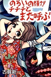 のろいの顔がチチチとまた呼ぶ