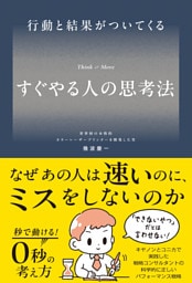行動と結果がついてくる すぐやる人の思考法
