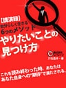 講演録 やりたいことの見つけ方