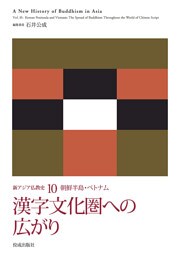 新アジア仏教史10　朝鮮半島・ベトナム　漢字文化圏への広がり