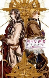 月の反逆者３　ナイトランナーIII
