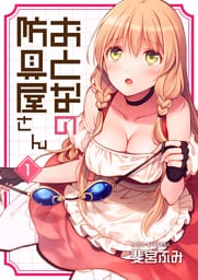 おとなの防具屋さん【GANMA!版】（１）