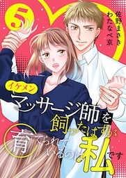 イケメンマッサージ師を飼ったはずが育てられているのは私です (5)