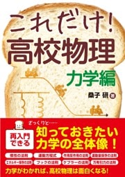 これだけ！ 高校物理 力学編