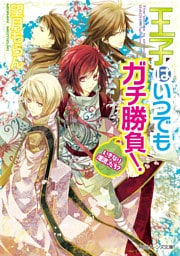 王子はいつでもガチ勝負！　いきなり漂流、だろ？