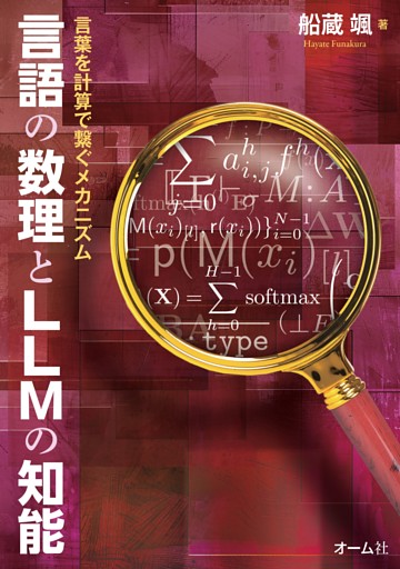 言語の数理とLLMの知能 ―言葉を計算で繋ぐメカニズム-―